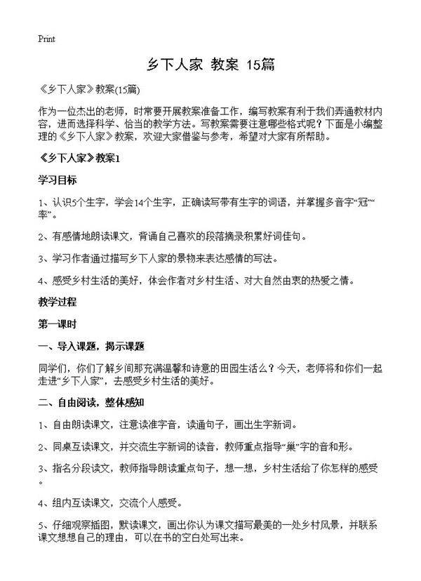 《乡下人家》教案15篇