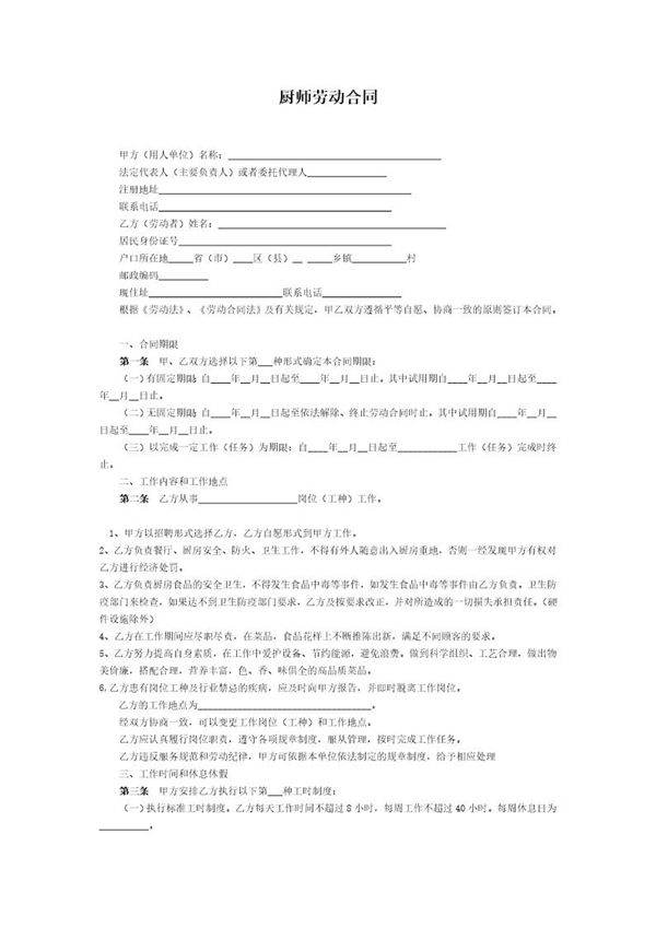 厨师劳动合同