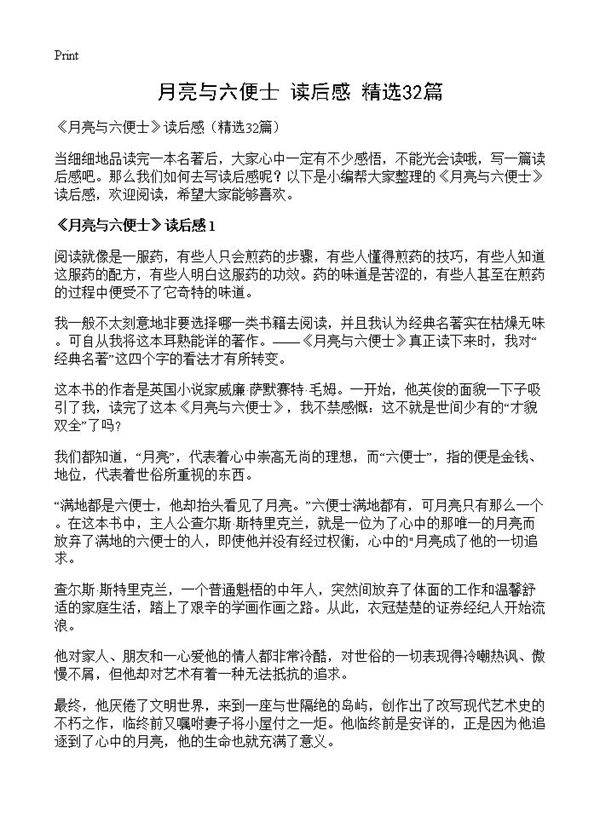 《月亮与六便士》读后感32篇
