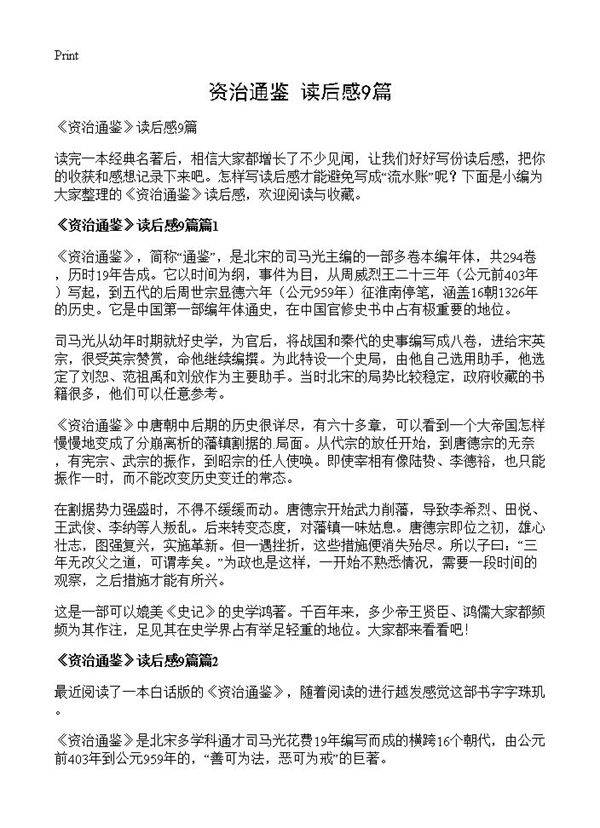 《资治通鉴》读后感9篇