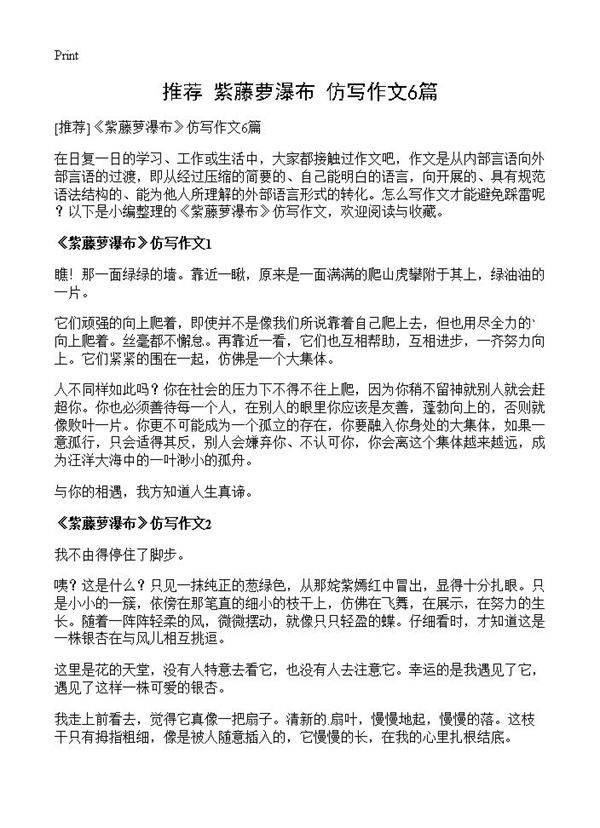 《紫藤萝瀑布》仿写作文6篇