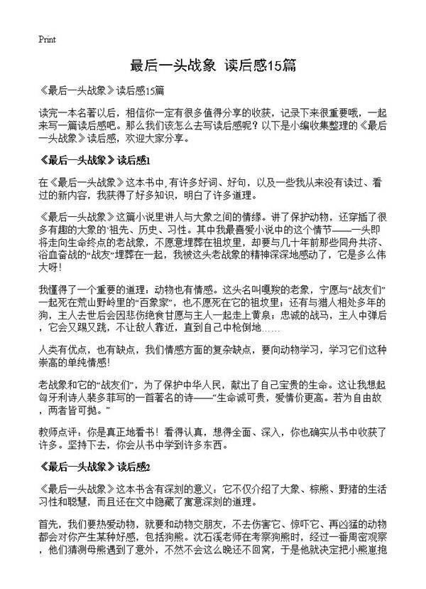 《最后一头战象》读后感15篇
