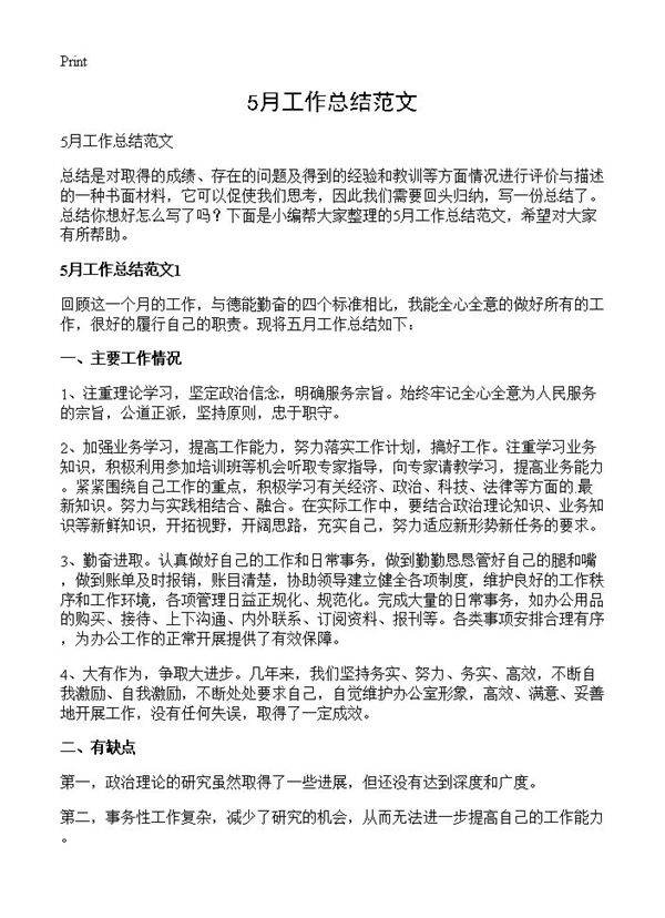 5月工作总结范文