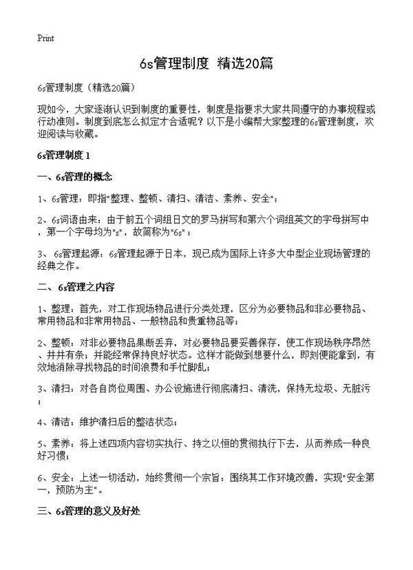 6s管理制度20篇