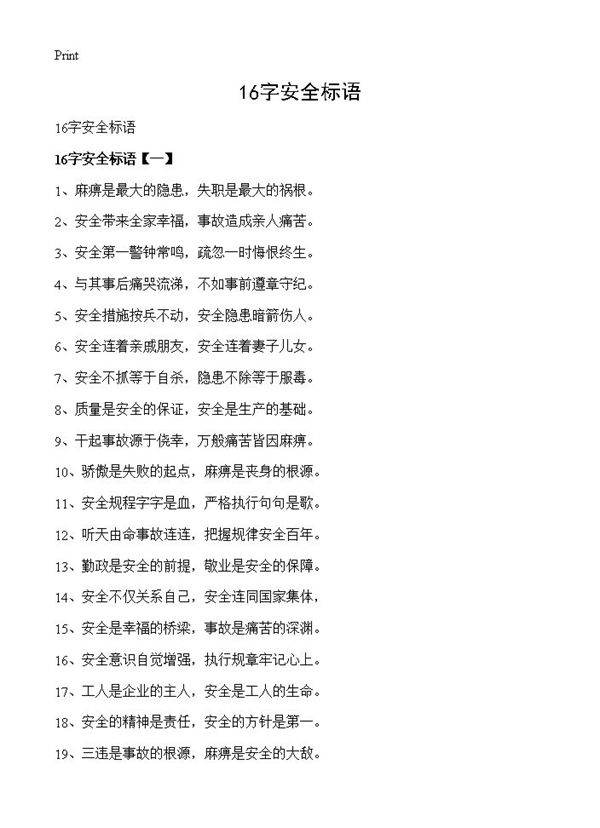16字安全标语