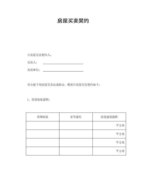 房屋买卖契约