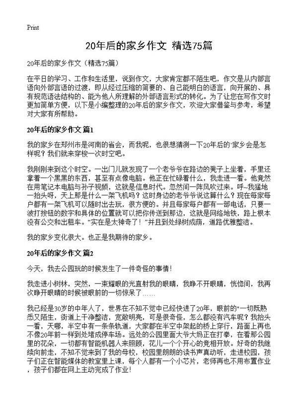20年后的家乡作文75篇
