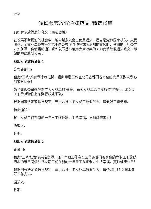 38妇女节放假通知范文13篇