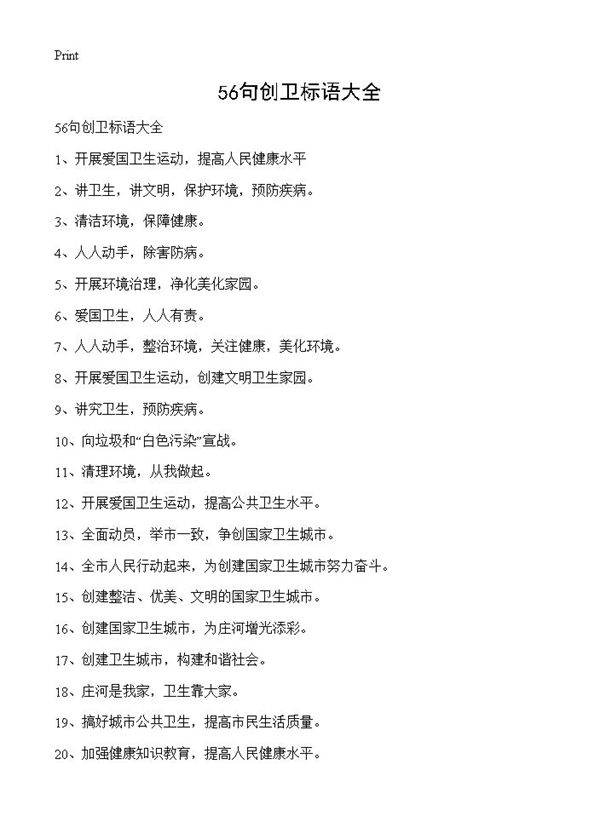 56句创卫标语大全