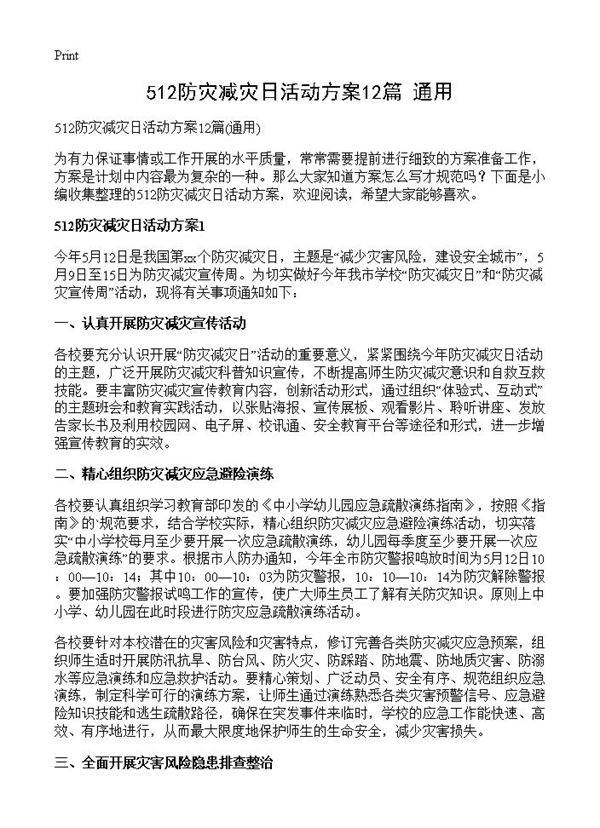 512防灾减灾日活动方案12篇