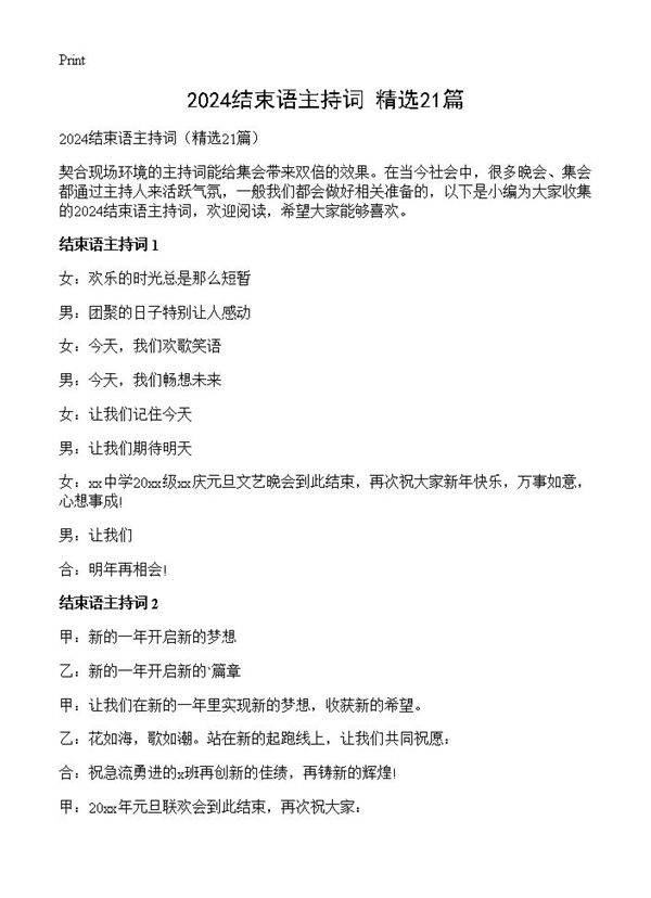 2024结束语主持词21篇