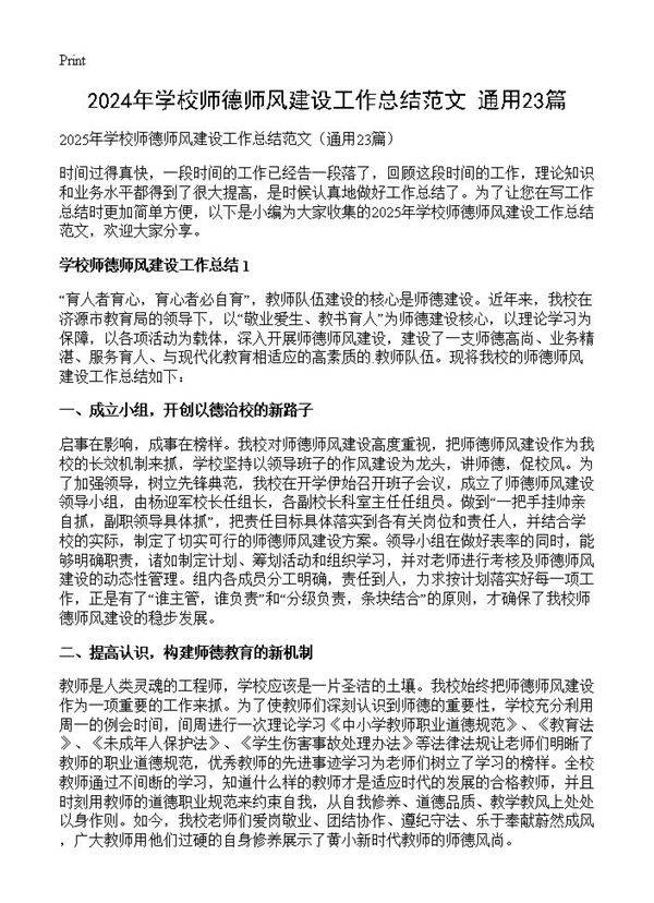 2024年学校师德师风建设工作总结范文23篇
