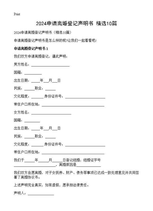 2024申请离婚登记声明书10篇