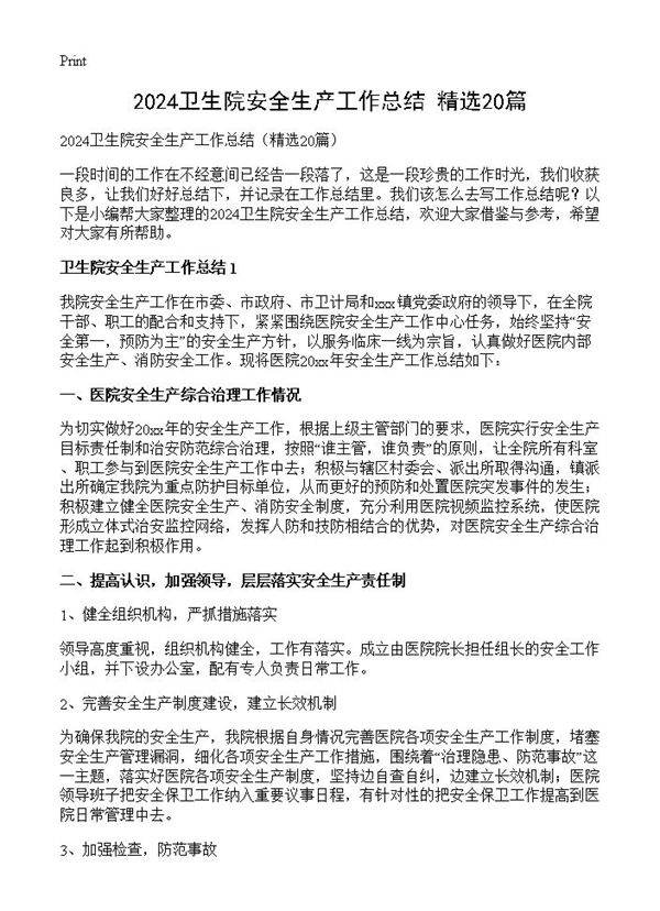 2024卫生院安全生产工作总结20篇