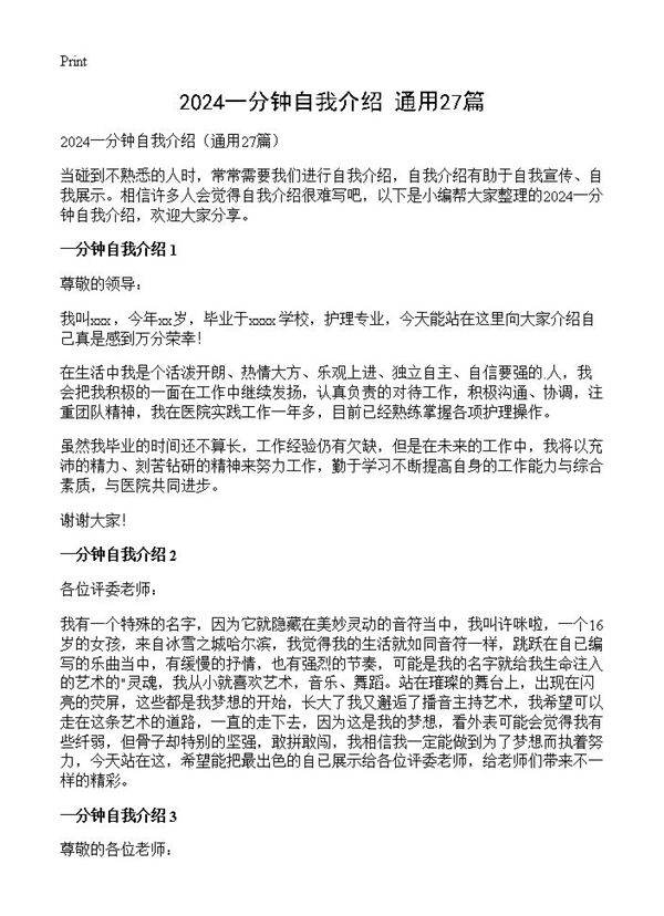 2024一分钟自我介绍27篇