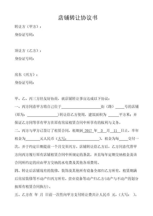 店面转让协议书