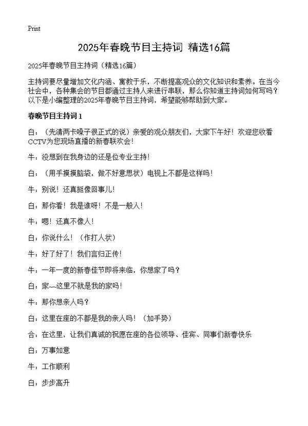 2025年春晚节目主持词16篇