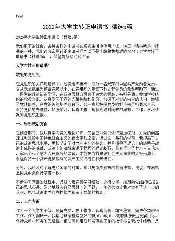 2025年大学生转正申请书5篇