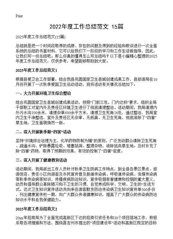 2025年度工作总结范文15篇