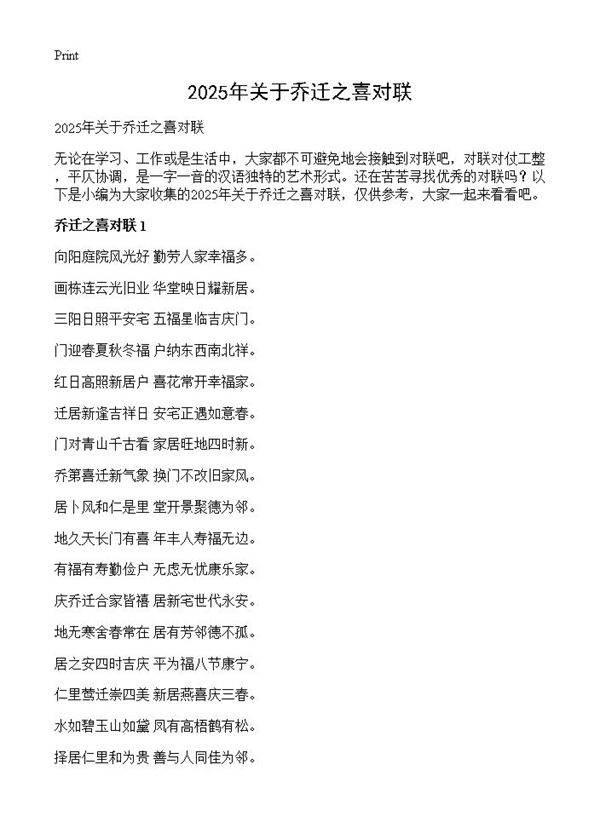 2025年关于乔迁之喜对联