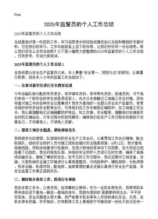 2025年监督员的个人工作总结