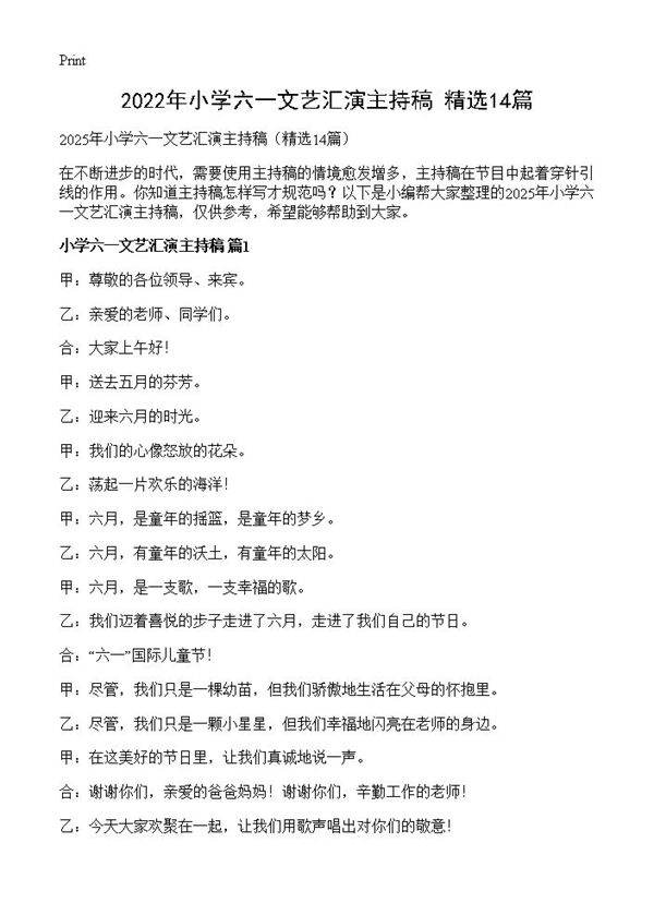 2025年小学六一文艺汇演主持稿14篇