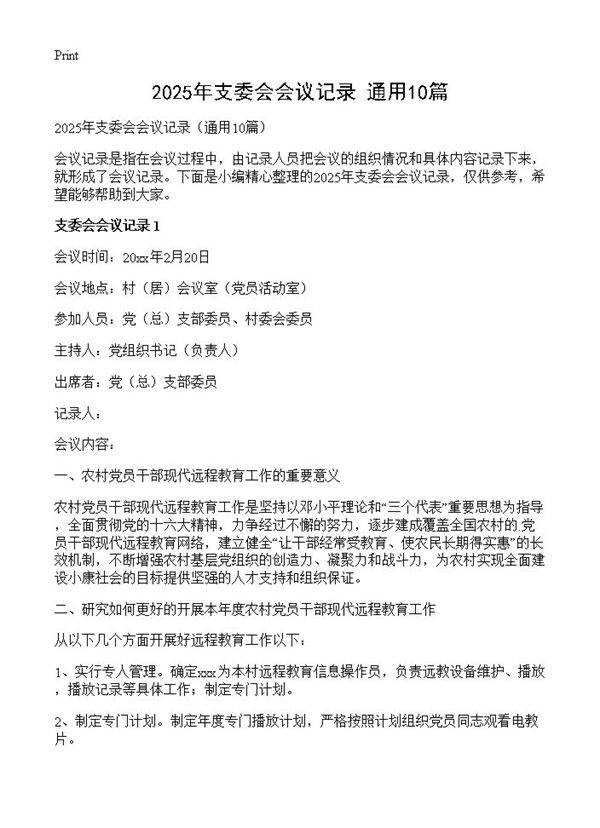 2025年支委会会议记录10篇