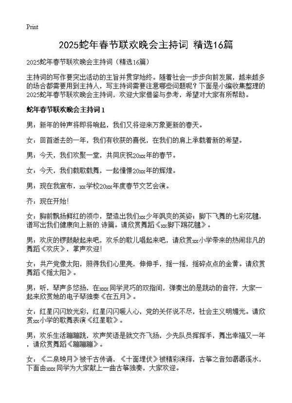 2025蛇年春节联欢晚会主持词16篇