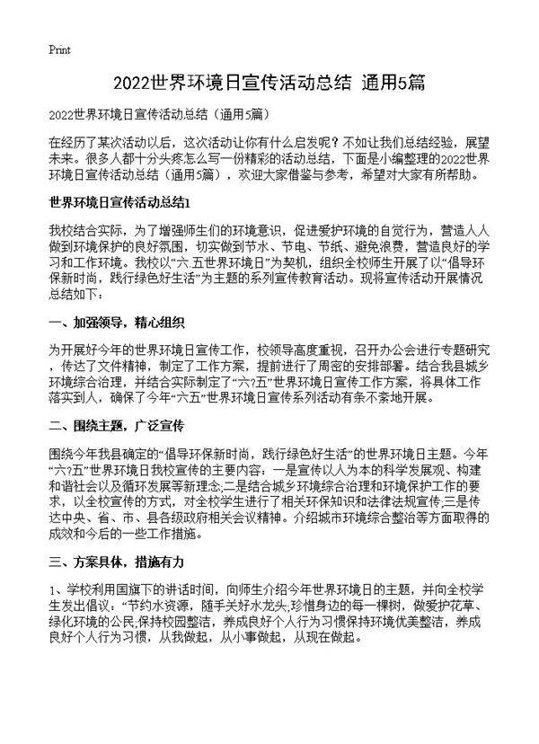 2025世界环境日宣传活动总结5篇