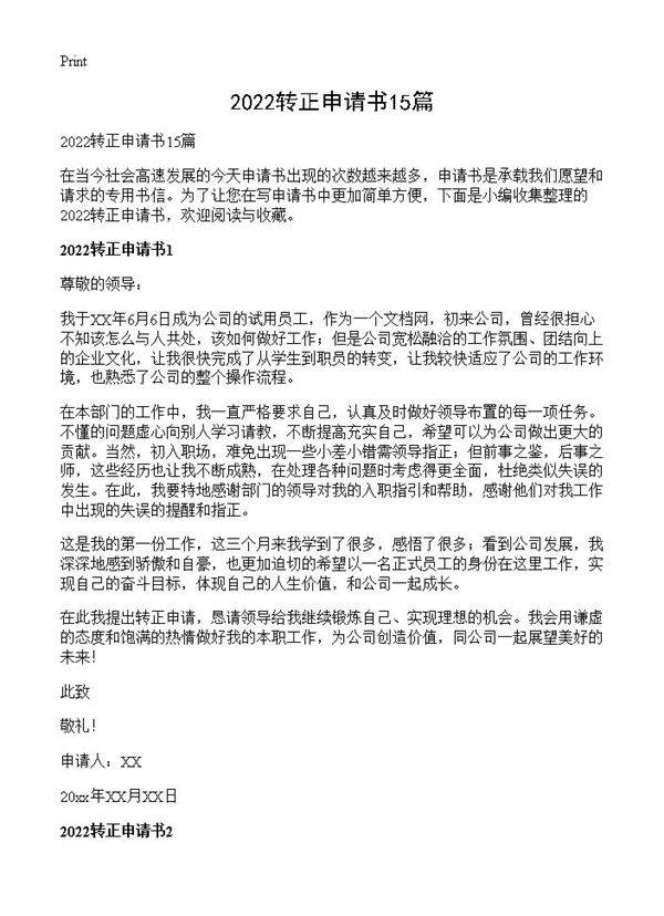 2025转正申请书15篇