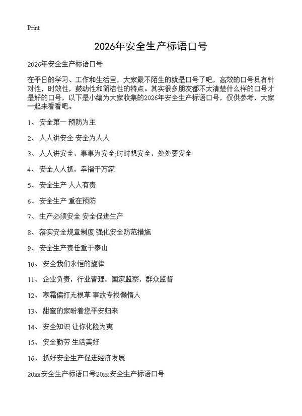 2026年安全生产标语口号