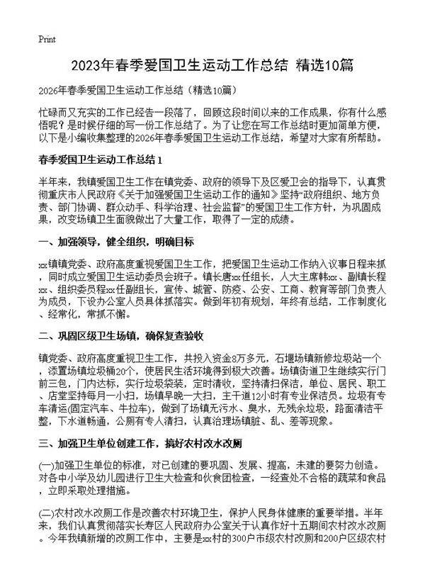 2026年春季爱国卫生运动工作总结10篇