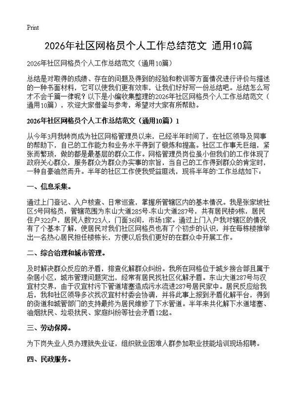 2026年社区网格员个人工作总结范文10篇