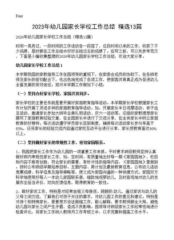 2026年幼儿园家长学校工作总结13篇