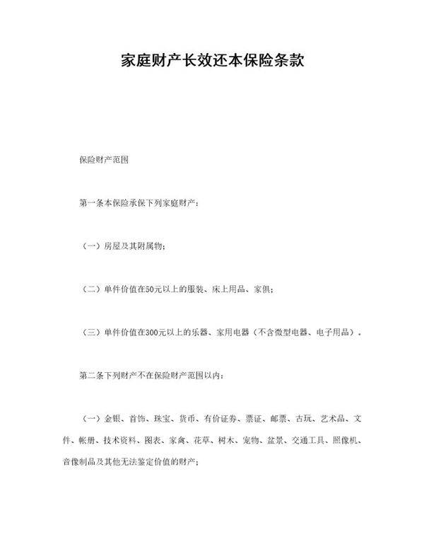 家庭财产长效还本保险条款