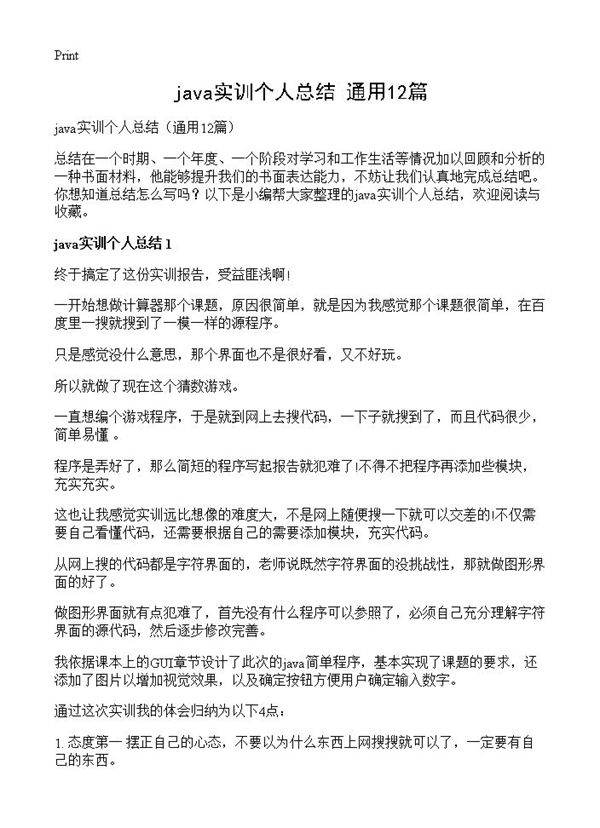 java实训个人总结12篇