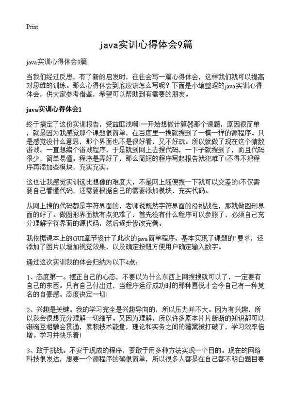 java实训心得体会9篇