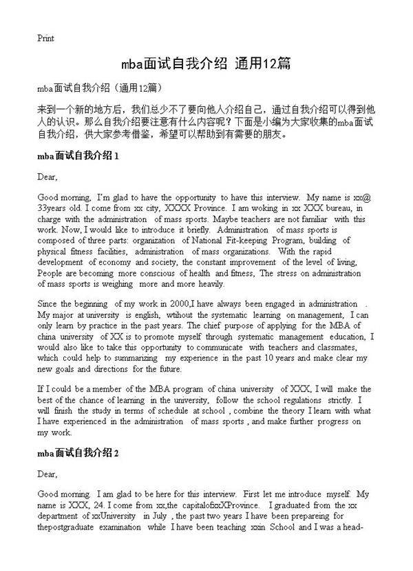 mba面试自我介绍12篇