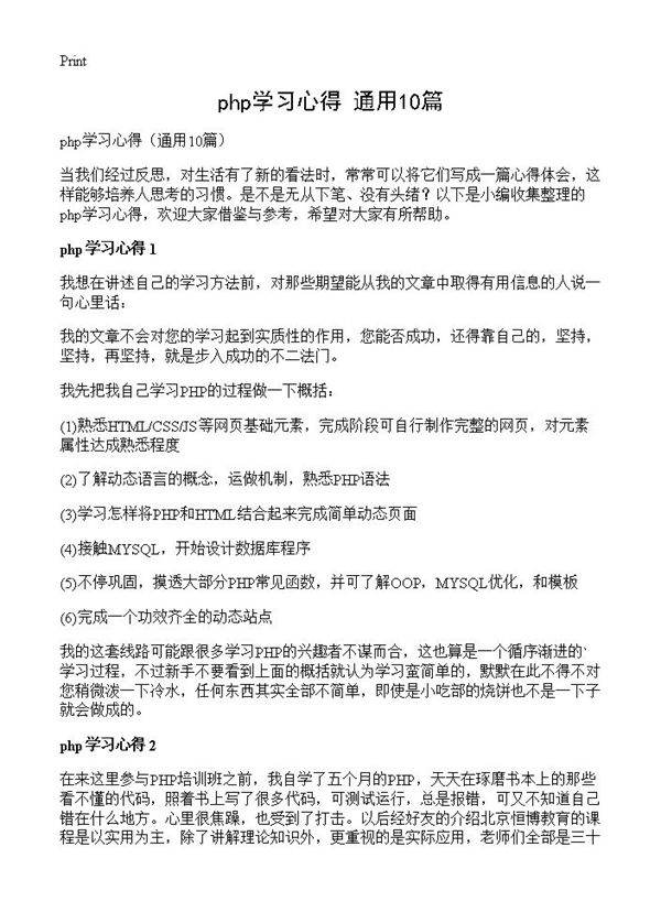 php学习心得10篇