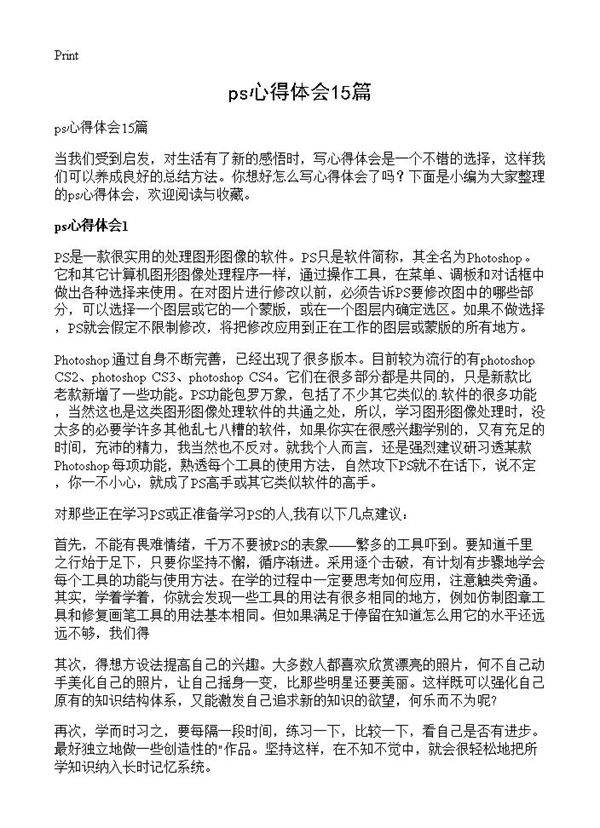 ps心得体会15篇