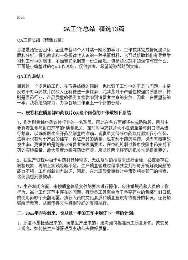 QA工作总结13篇