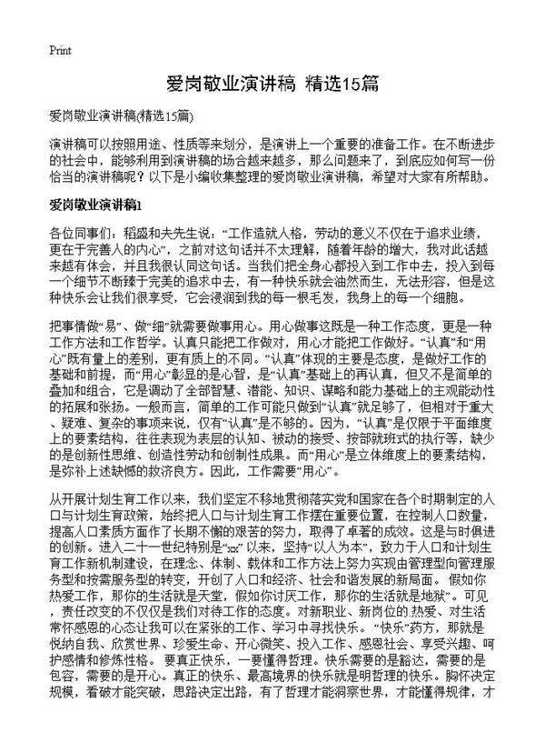 爱岗敬业演讲稿15篇