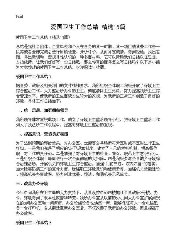 爱国卫生工作总结15篇