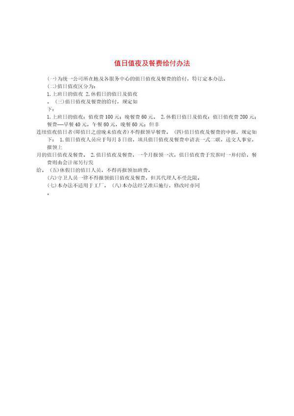 值日值夜及餐费给付办法