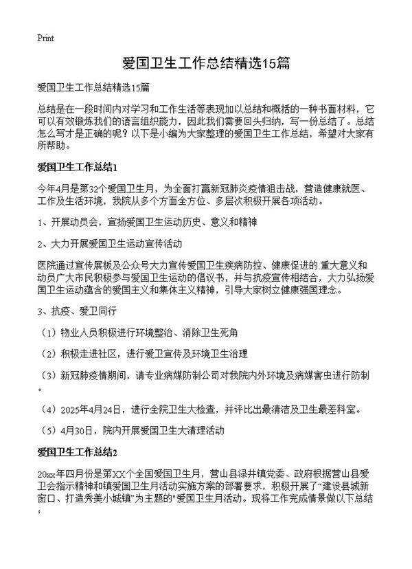 爱国卫生工作总结精选15篇