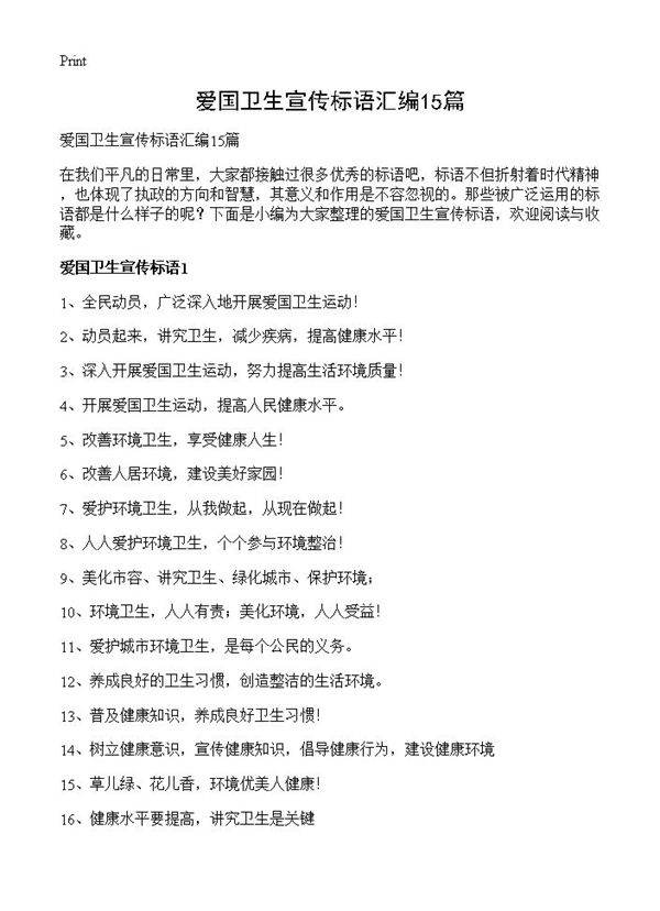 爱国卫生宣传标语汇编15篇