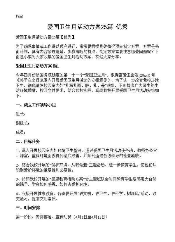 爱国卫生月活动方案25篇