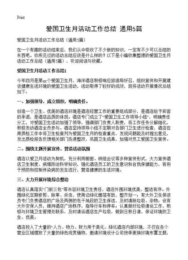 爱国卫生月活动工作总结5篇