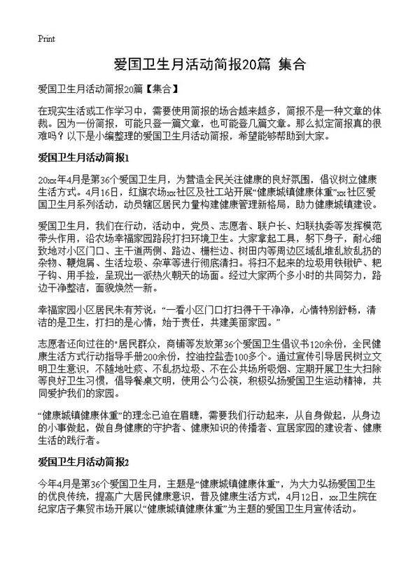 爱国卫生月活动简报20篇