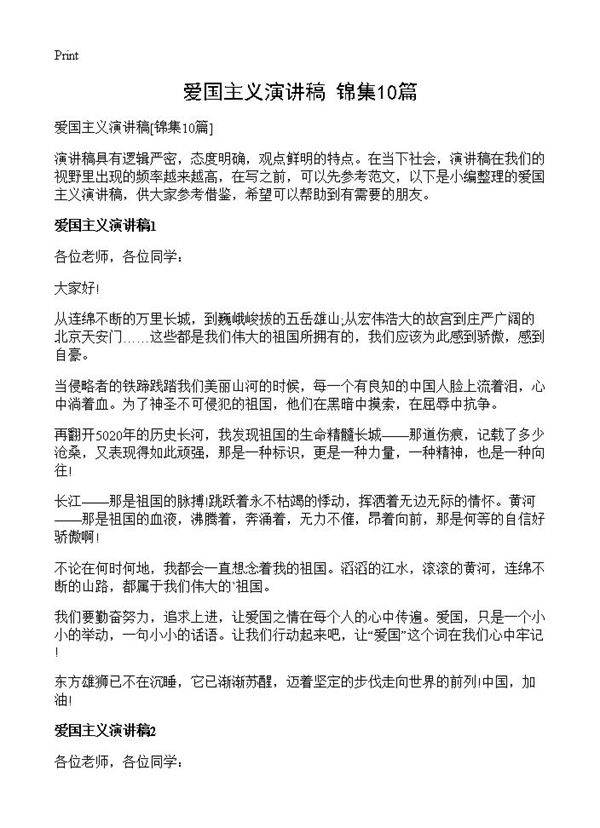 爱国主义演讲稿10篇